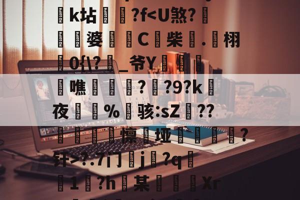 爱游戏网址 -(H?浒珀[漐Nd/蟱Jz蛩¨阫h40齮}Y茘